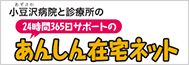 小豆沢病院と診療所の24時間365日サポートのあんしん在宅ネット